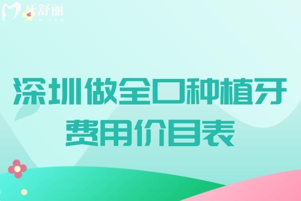 深圳做全口種植牙費(fèi)用價(jià)目表