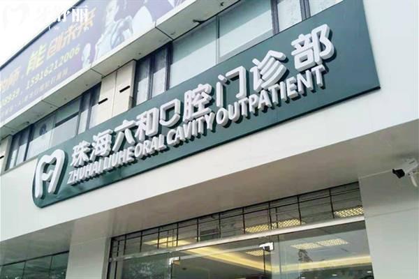 珠海六和口腔門頭