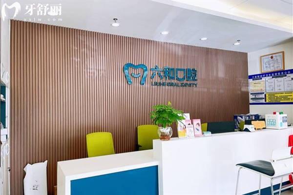 珠海六和口腔前臺(tái)