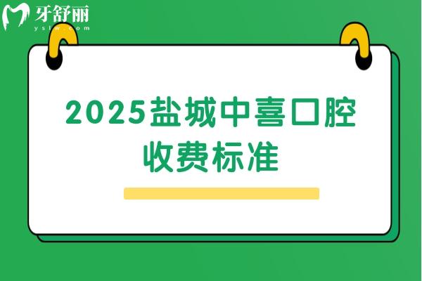 2025鹽城中喜口腔收費(fèi)標(biāo)準(zhǔn)，種牙3980+矯正8800+拔牙280+等