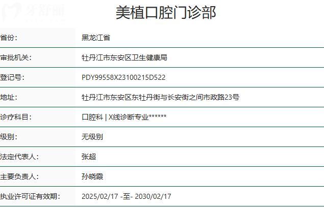 牡丹江美植口腔門診部資質(zhì)