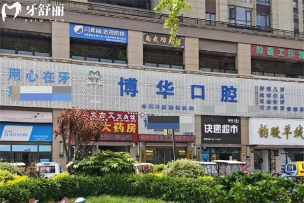 平頂山博華口腔醫(yī)院地址查詢