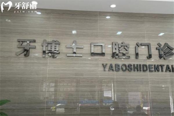 平頂山牙博士口腔醫(yī)院地址查詢