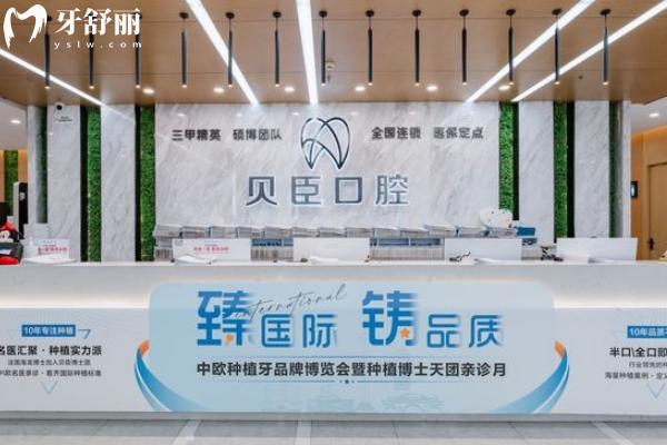 成都貝臣口腔