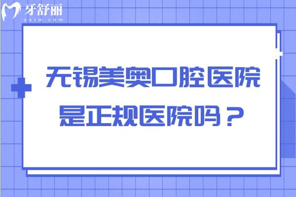 無錫美奧口腔醫(yī)院是正規(guī)醫(yī)院嗎？從技術(shù)、醫(yī)生、設(shè)備、服務(wù)、環(huán)境來看十分正規(guī)