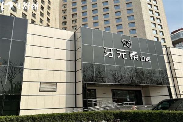 牙元素口腔價(jià)格表