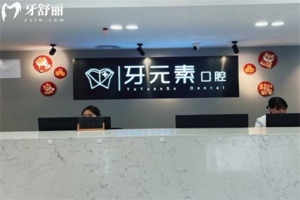 牙元素口腔價(jià)格表