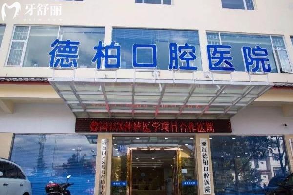 麗江德柏口腔