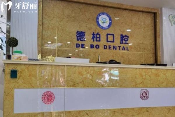 麗江德柏口腔