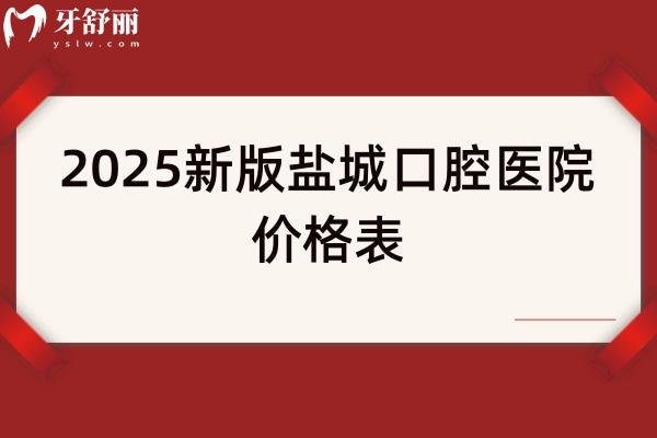 2025新版鹽城口腔醫(yī)院價(jià)格表，種植牙3080+矯正7080+補(bǔ)牙180+烤瓷牙320+