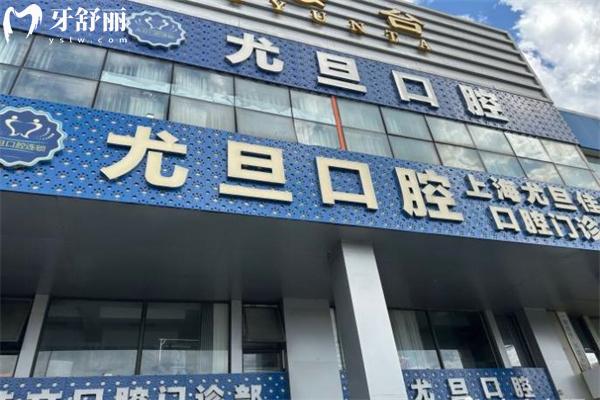 上海尤旦佳文口腔門診部門頭