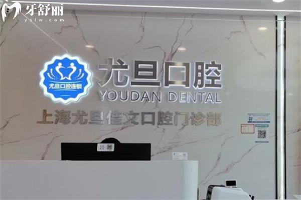 上海尤旦佳文口腔門診部前臺
