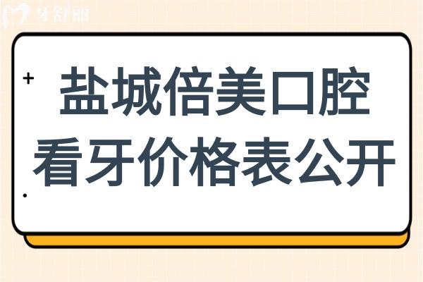 2025鹽城倍美口腔醫(yī)院看牙價(jià)格表公開(kāi):補(bǔ)牙268+