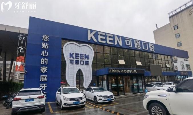 濟南可恩口腔門頭