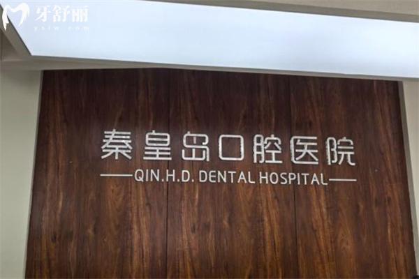 25版秦皇島口腔醫(yī)院價格表:種植牙2000+金屬矯正6999+補牙169+