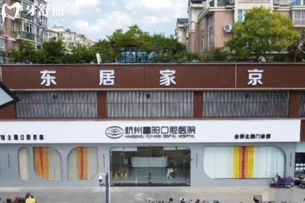 杭州富陽口腔