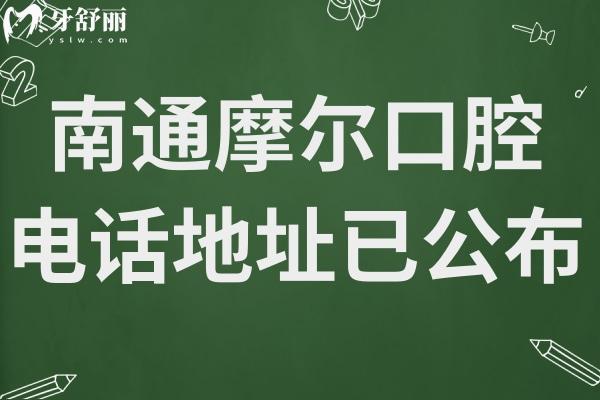 南通摩爾口腔醫(yī)院電話地址已公布,順便了解南通摩爾口腔醫(yī)院貴嗎