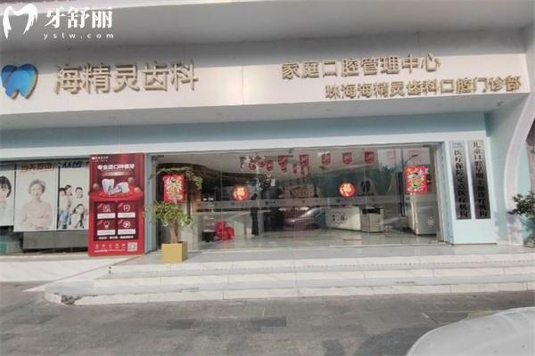 珠海海精靈口腔門診部地址在桂花路!正規(guī)牙科詳細(xì)路線/營(yíng)業(yè)時(shí)間/價(jià)格表