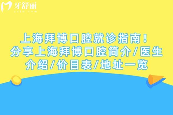 上海拜博口腔就診指南！分享上海拜博口腔簡介/醫(yī)生介紹/價目表/地址一覽