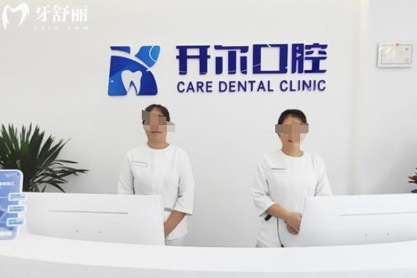 大連開爾口腔怎么樣