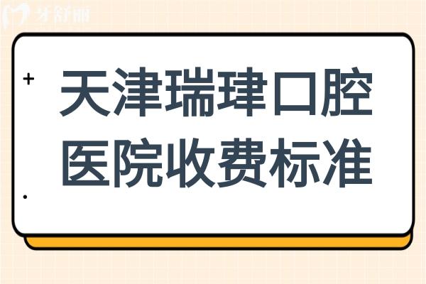 天津瑞珒口腔醫(yī)院2025年收費(fèi)標(biāo)準(zhǔn)來(lái)襲：根管435+ETA矯治5999+種植牙2680+
