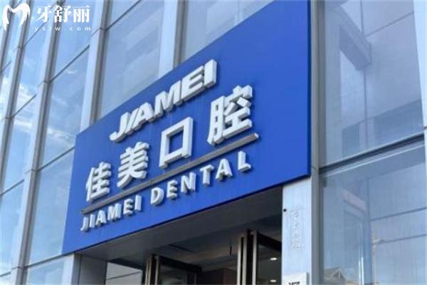 2025佳美口腔醫(yī)院價格表更新:深圳/北京/重慶/大連等地連鎖收費公布