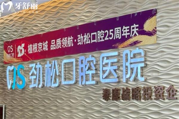 北京勁松口腔醫(yī)院望京分院口碑好不好?技術(shù)實力強服務(wù)好不用擔心