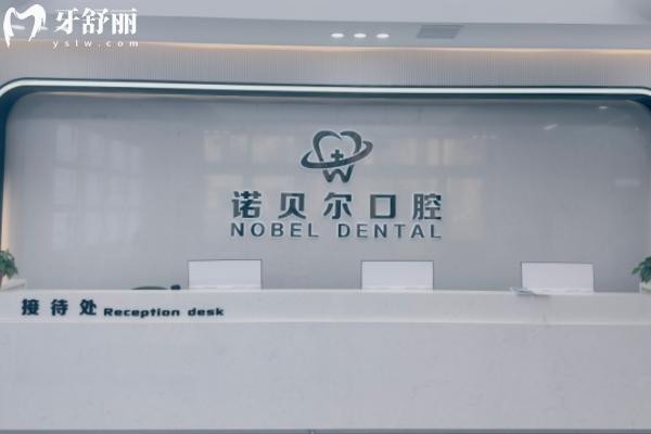 遼陽諾貝爾口腔