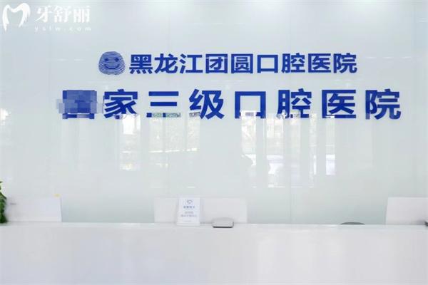 查詢哈爾濱團(tuán)圓口腔醫(yī)院價(jià)格表 種植牙2k+隱形矯正3w+補(bǔ)牙135+