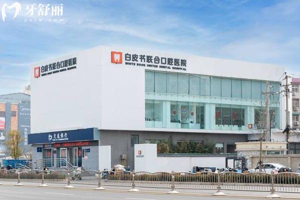 鄭州白皮書口腔醫(yī)院門店