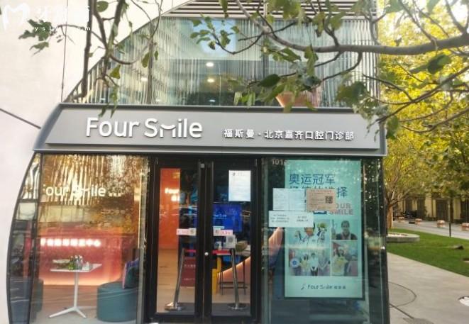 北京福斯曼口腔門診部(人民大學(xué)店)門頭