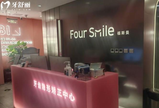 北京福斯曼口腔門診部(人民大學(xué)店)前臺