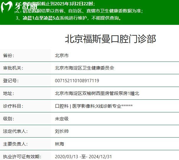北京福斯曼口腔門診部(人民大學(xué)店)正規(guī)資質(zhì)