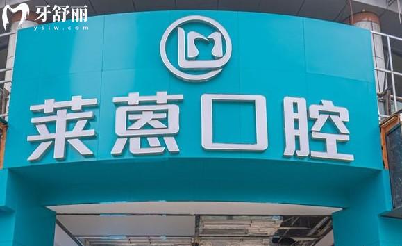 金華市萊蒽口腔門(mén)頭