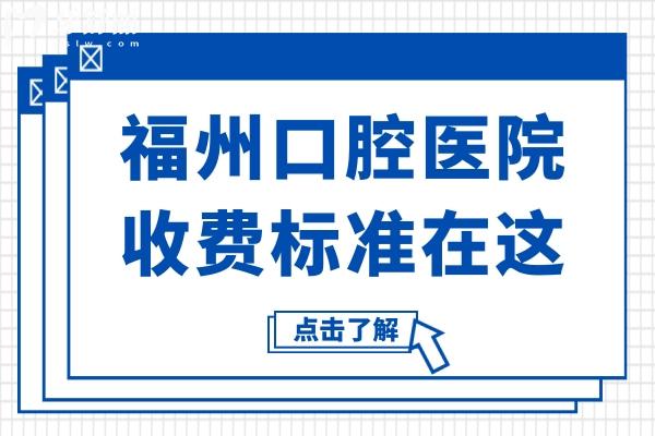 【2025年價目表】福州口腔醫(yī)院收費(fèi)標(biāo)準(zhǔn)在這！種牙