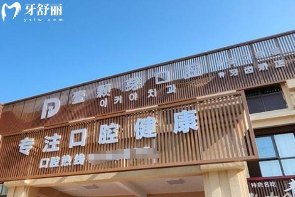 煙臺(tái)壹顆芽口腔醫(yī)院地址