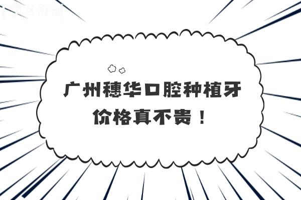 廣州穗華口腔種植牙價格真不貴！韓國登騰2880+美國皓圣5800+以色列雅定7500+等