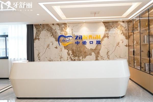 鄭州中諾口腔前臺(tái)
