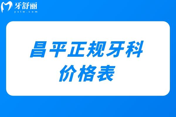 昌平正規(guī)牙科價(jià)格表