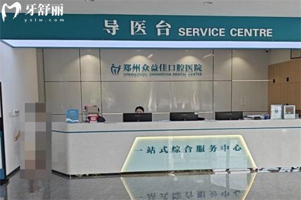 25版鄭州眾益佳口腔醫(yī)院價格表收費明細(xì):種植牙2480+隱形矯正14800+鑲牙冠600+