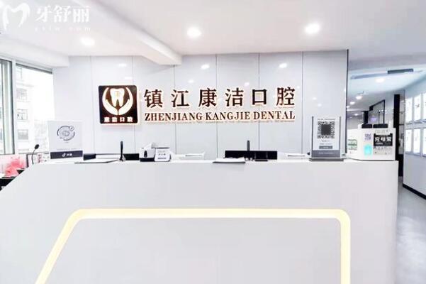 鎮(zhèn)江康潔口腔醫(yī)院口碑如何?正規(guī)連鎖品牌/技術(shù)頂先/親民收費/老百姓首推