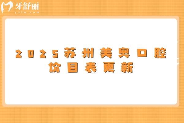 2025蘇州美奧口腔價目表更新，矯正/種植/拔牙/補牙/根管等價格齊全