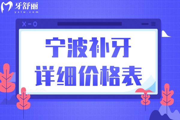 25年寧波補(bǔ)牙多少錢一顆牙價(jià)格表