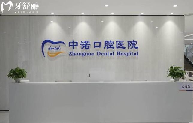 青島市中諾口腔前臺(tái)