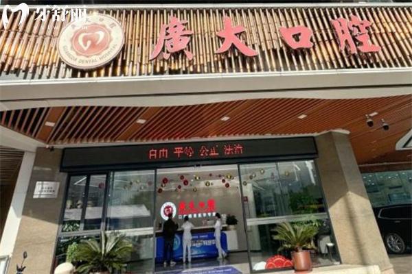 廣州廣大口腔3.jpg