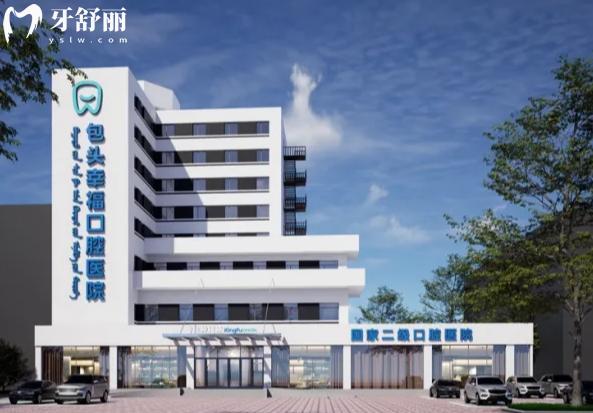 包頭幸福口腔醫(yī)院