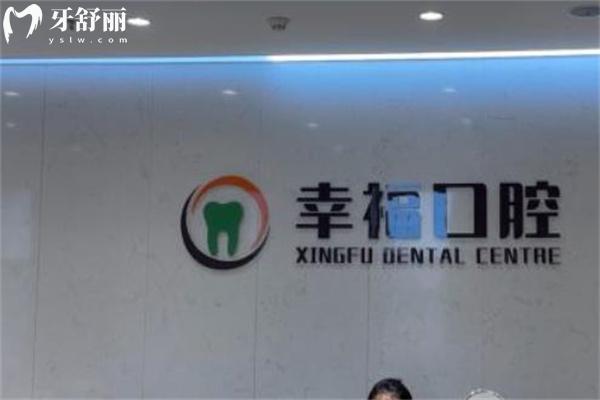 包頭幸福口腔醫(yī)院