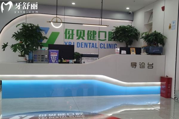 伢貝健口腔連鎖怎么樣？