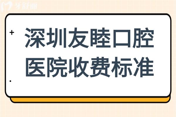 深圳友睦口腔收費(fèi)貴嗎?不貴,2025新版j價(jià)格表看進(jìn)口種植牙5800+/拔牙88+
