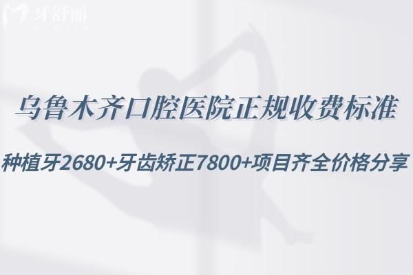 烏魯木齊口腔醫(yī)院正規(guī)收費(fèi)標(biāo)準(zhǔn):種植牙2680+牙齒矯正7800+項(xiàng)目齊全價(jià)格分享